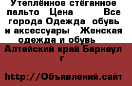 Утеплённое стёганное пальто › Цена ­ 500 - Все города Одежда, обувь и аксессуары » Женская одежда и обувь   . Алтайский край,Барнаул г.